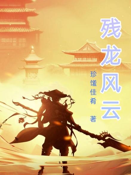 残龙谱txt全集下载