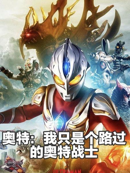 我是奥特曼下一句是什么