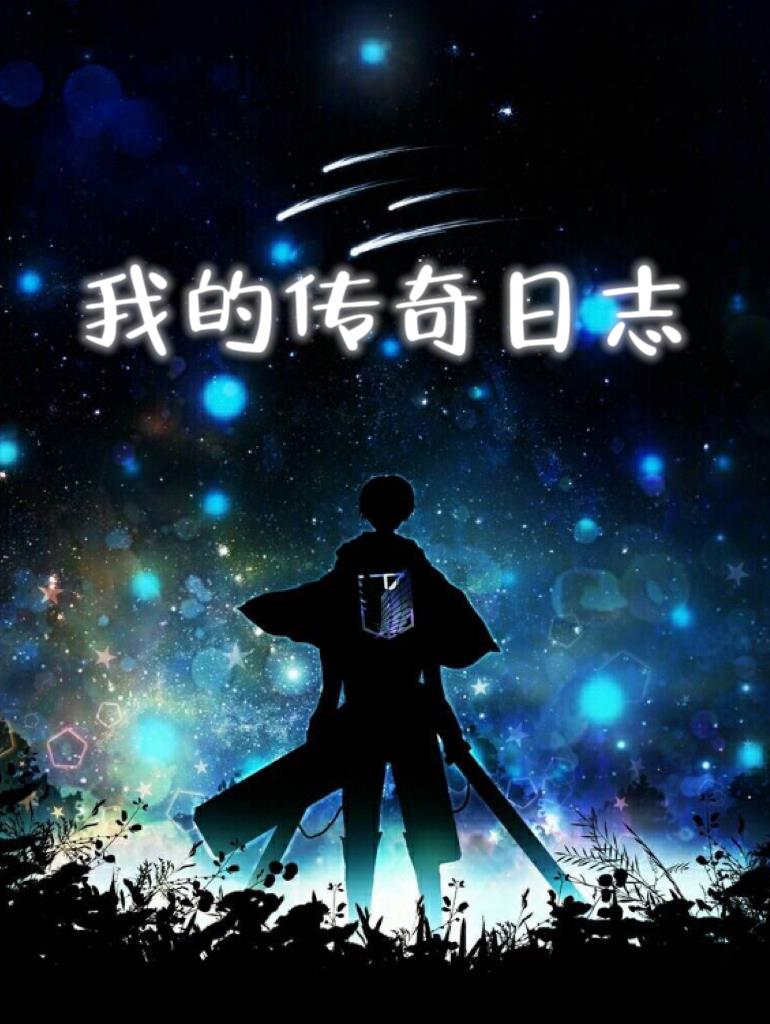 我的传奇生涯全文阅读