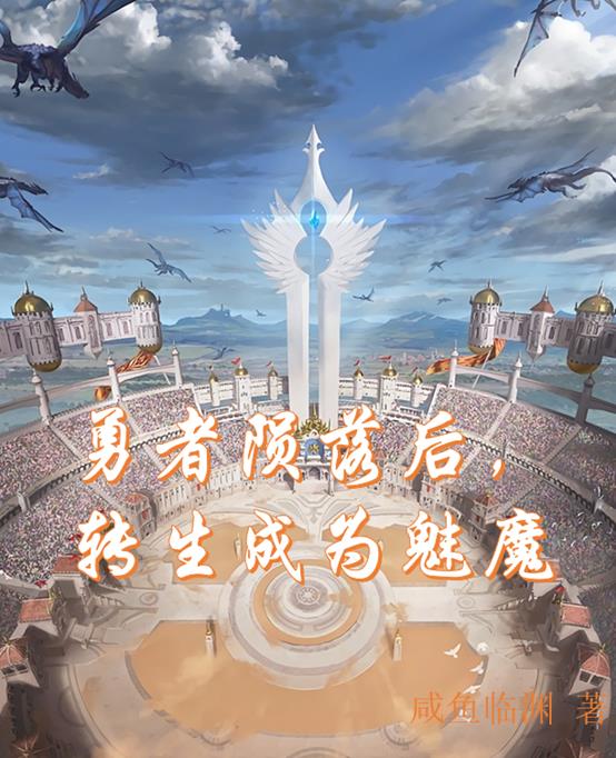 转生成为魅魔小说