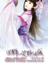 回眸一笑皆倾城的上一句或下一句