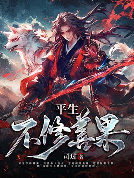 平生不修善果