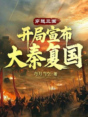 穿越三国，开局宣布大秦复国