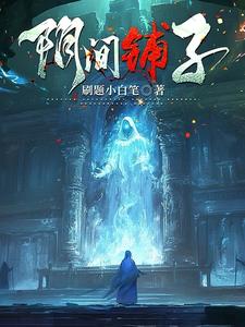 阴间铺子