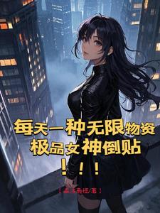 迷雾末日！女神无限！物资无限！