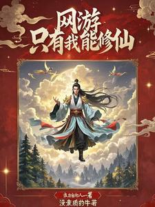 网游：只有我在修仙