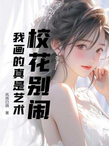 校花别闹，我画的真是艺术