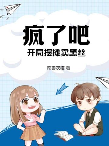 疯了吧！开局摆摊卖黑丝？