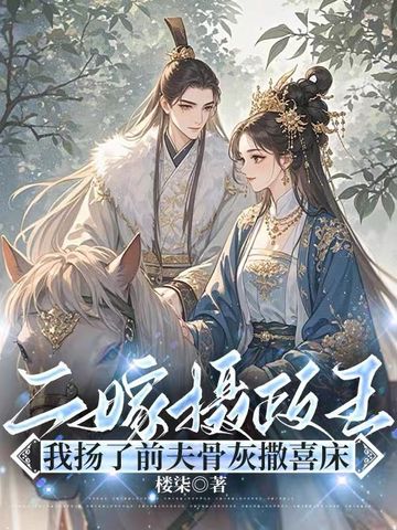 二嫁摄政王，我扬了前夫骨灰撒喜床