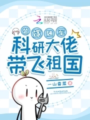 替嫁随军，科研大佬带飞祖国