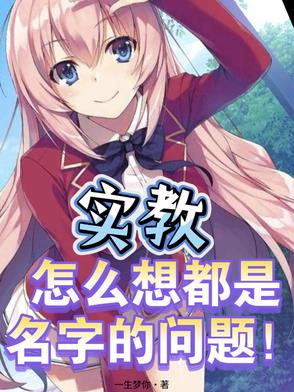 实教，怎么想都是名字的问题！