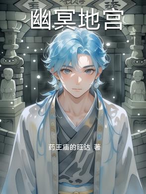 幽冥地宫