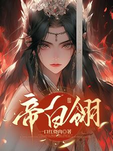帝白翎