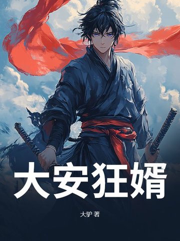 大安狂婿
