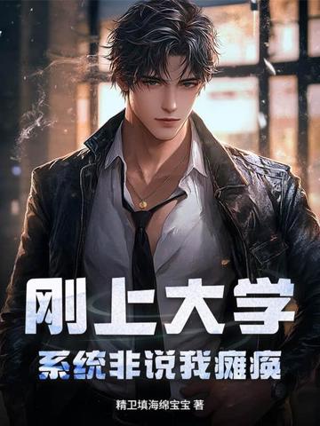 刚上大学，系统非说我瘫痪