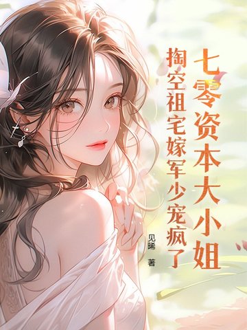 七零资本大小姐，掏空祖宅嫁军少宠疯了