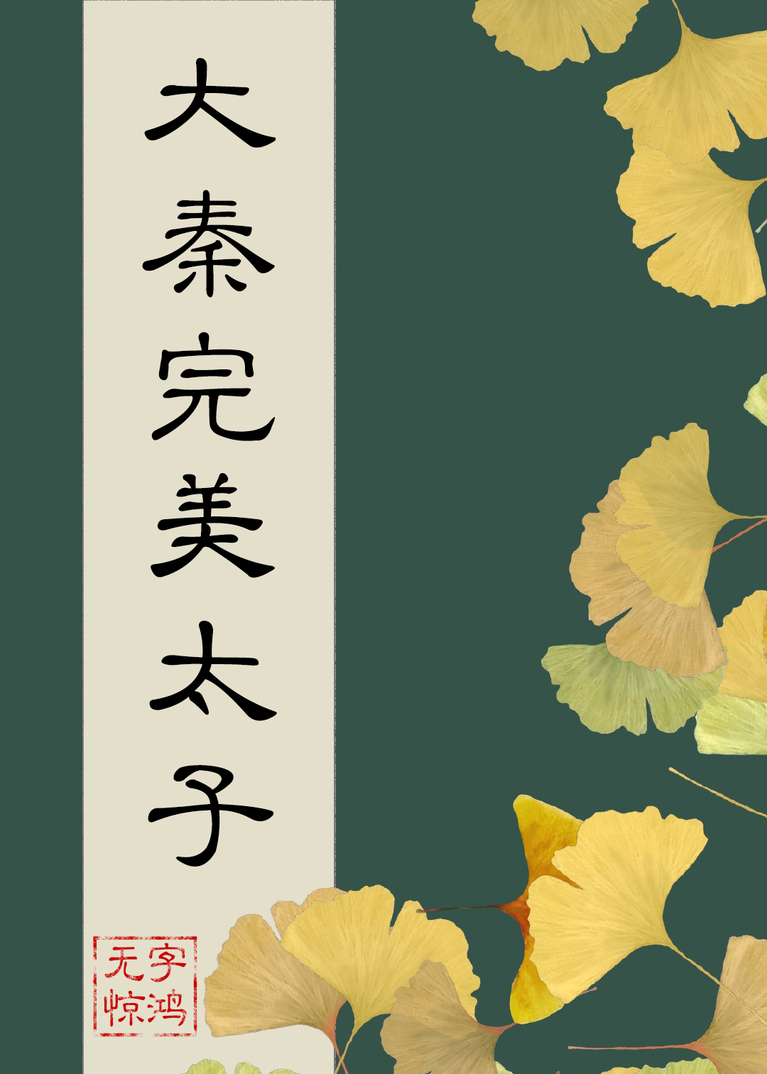 穿到大秦当太后