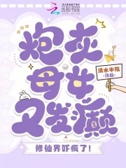 炮灰母女又发癫，修仙界吓疯了！