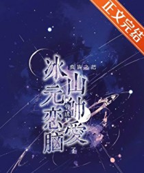 虫族之把冰山元帅钓成恋爱脑了