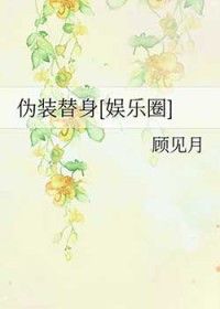 伪装替身