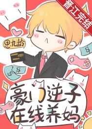 在线养妈(思九龄)