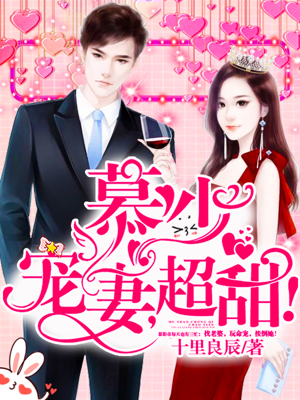 慕少宠妻超高调南绾绾